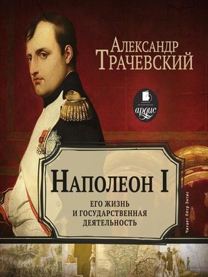 cover image of Наполеон I. Его жизнь и государственная деятельность